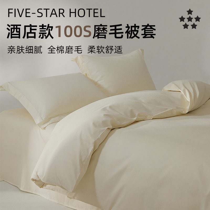 五星级酒店100S磨毛被套单件纯棉全棉双人200x230单人被罩150x200