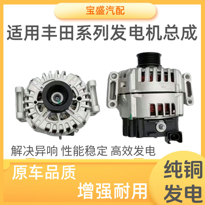 适用丰田凯美瑞皇冠卡罗拉锐志花发电机