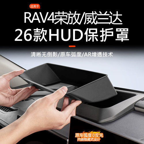 26丰田RAV4荣放威兰达抬头显示保护罩仪表HUD防尘罩车内用品改装