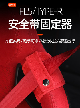 11代思域FL5座椅安全带限位扣安全带固定器保护套定位调节器护肩