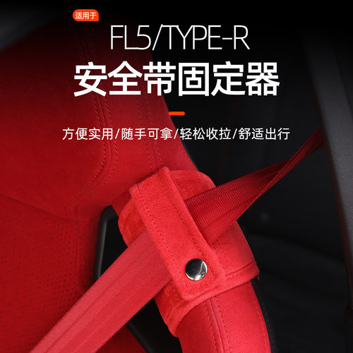 FK8思域FL5座椅安全带限位扣安全带固定器保护套定位调节器护肩