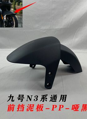适用九号N3系pp车壳  件九号n385c9号n380c、n370c通用pp壳九号n3