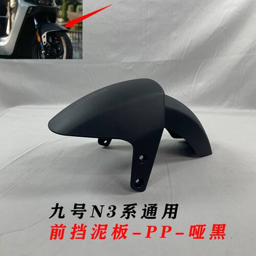 适用九号N3系pp车壳  件九号n385c9号n380c、n370c通用pp壳九号n3