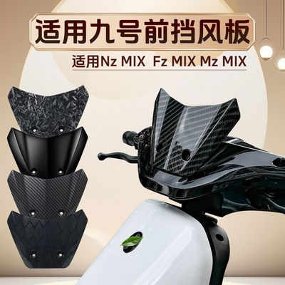 适用九号/NZmix/FZmix挡风板/MZmix 通用新款改装碳纤维前挡风板