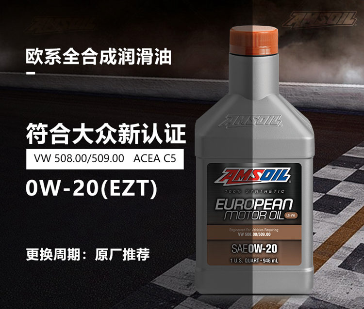 安索欧规0W20全合成机油EZ