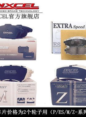 日本DIXCEL刹车片 适用大众 高尔夫GTI 尚酷 6-7-8代GTI 刹车皮