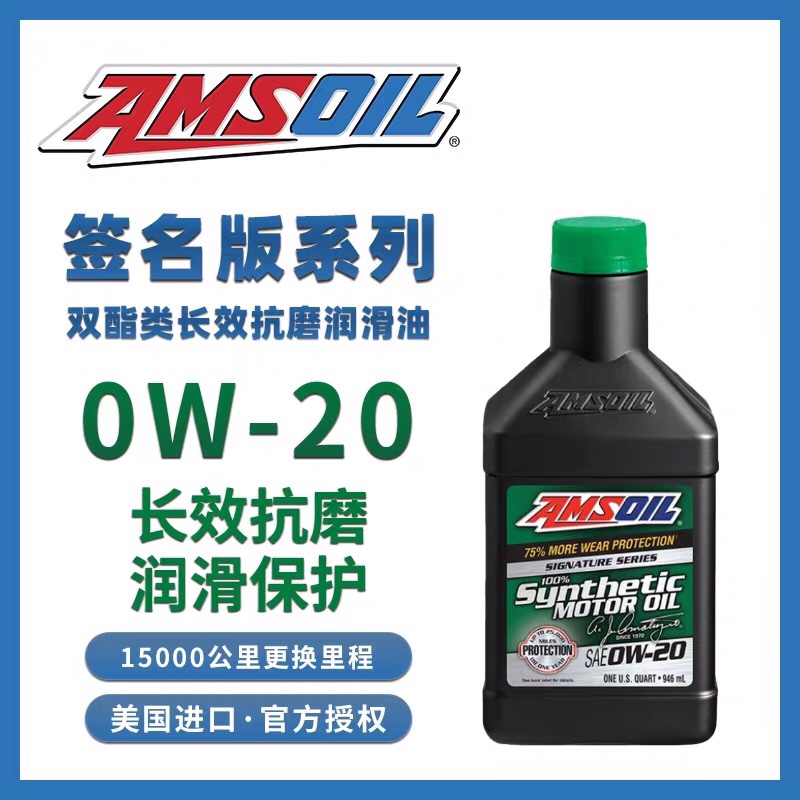 安索0W20全合成机油签名版