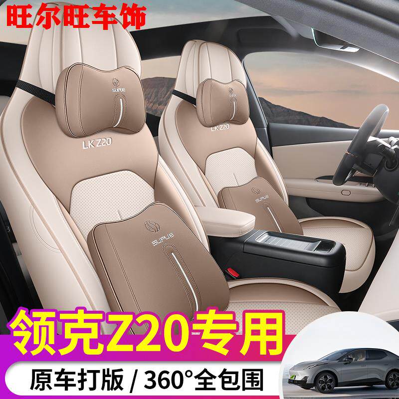 25款领克Z20专用汽车座套皮革透气全包围坐垫领克z20四季改装椅套