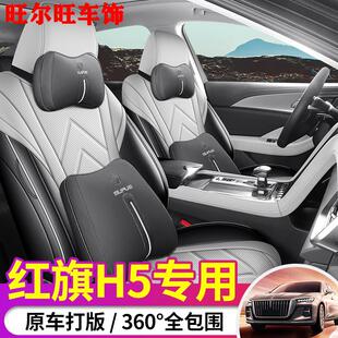 23-25新款红旗H5专用座套全包围皮革座椅套四季通用改装汽车坐垫