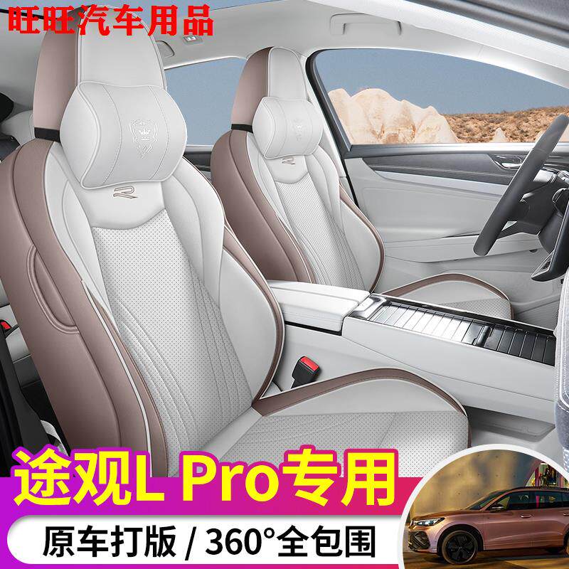 大众新途观LPRO专用座椅套