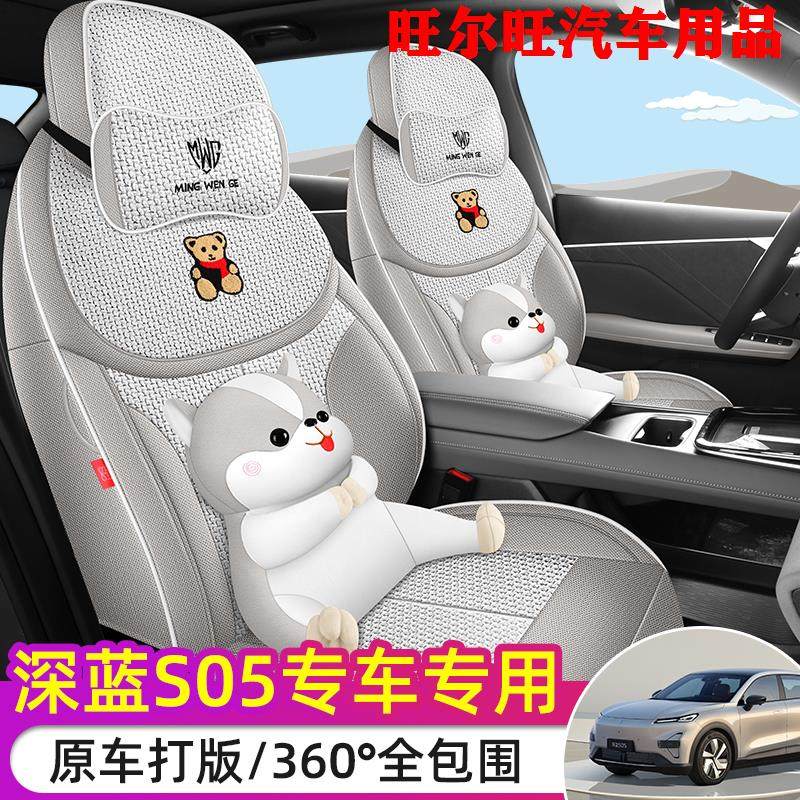 2025款长安深蓝S05专用座椅套全包亚麻座套四季棉麻布艺汽车坐垫