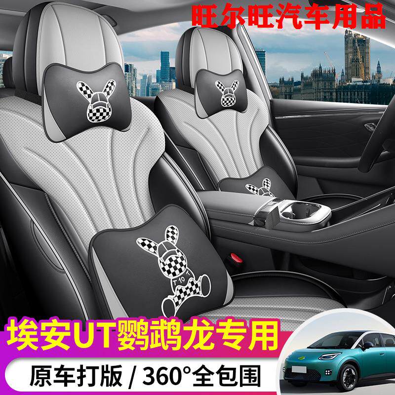 25款埃安UT鹦鹉龙专用座椅套纳帕皮革汽车坐垫四季通用全包围座套
