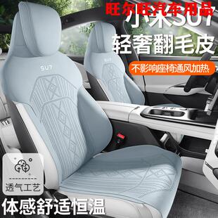 小米SU7max始版专用汽车座套四季通用半包围坐垫翻毛皮透气马鞍垫
