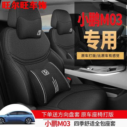 小鹏mona m03专用座椅套透气亚麻汽车座套全包四季通用布艺坐垫冬