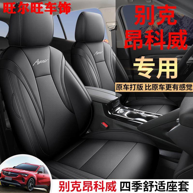 20-25款别克昂科威S专用椅套全包透气皮汽车座套四季坐垫通用坐垫