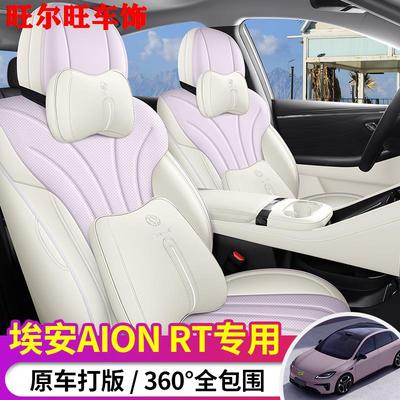 25款广汽埃安RT专用座椅套全包围透气皮革坐垫埃安AIONrt座套四季