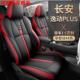 打孔皮革车垫 长安逸动PLUS专用座椅套全包围四季 汽车坐垫20 23款