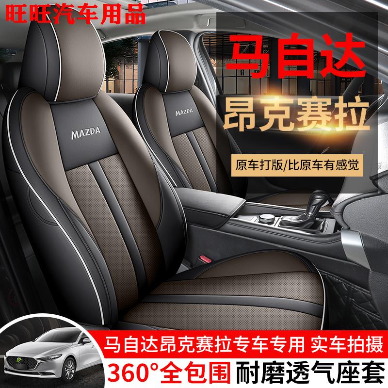 20-25款马自达3昂克赛拉专用汽车座套四季通用全包皮坐垫透气椅套