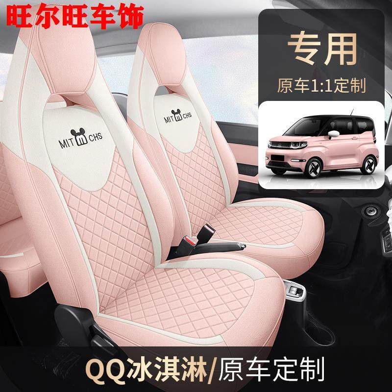 奇瑞QQ冰淇淋专用座椅套四季亚麻冰激凌圣代甜筒奶昔全包汽车坐垫