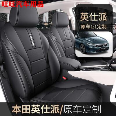 本田英仕派新能源专用椅套