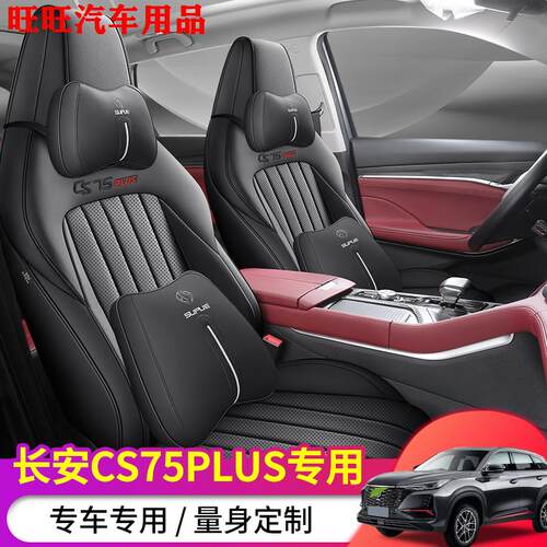 22-24款长安三代cs75plus专用座椅套全包四季座套透气皮汽车坐垫