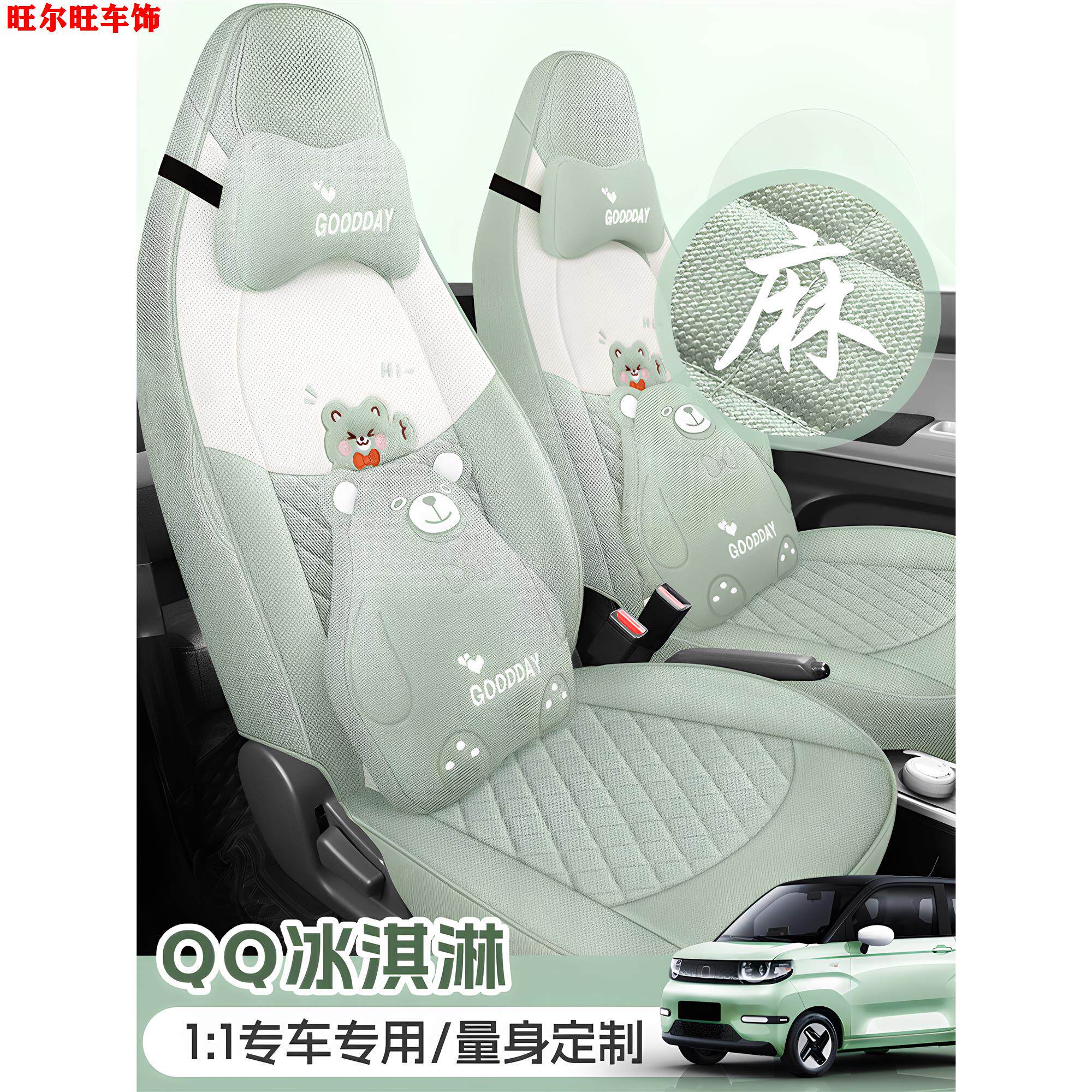 奇瑞QQ冰淇淋甜筒圣代专用汽车座套四季亚麻坐垫全包透气布艺椅套