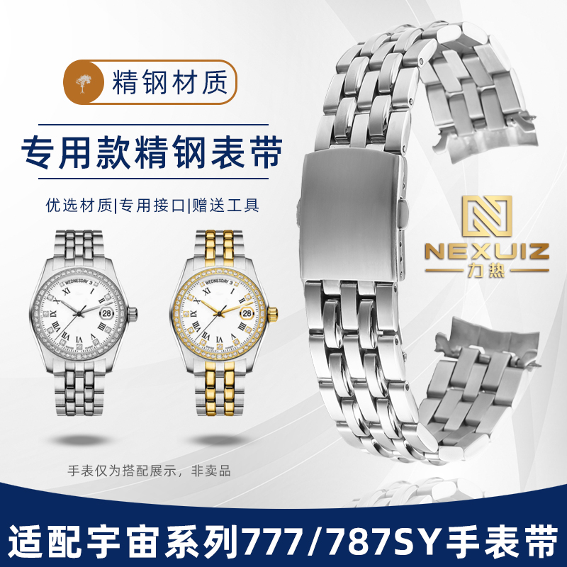适配梅花宇宙系列777/787钢表带