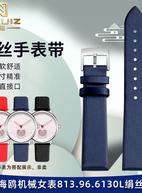 绢丝女手表带适配海鸥机械手表813.96.6130L/5019L/5046L时尚配件