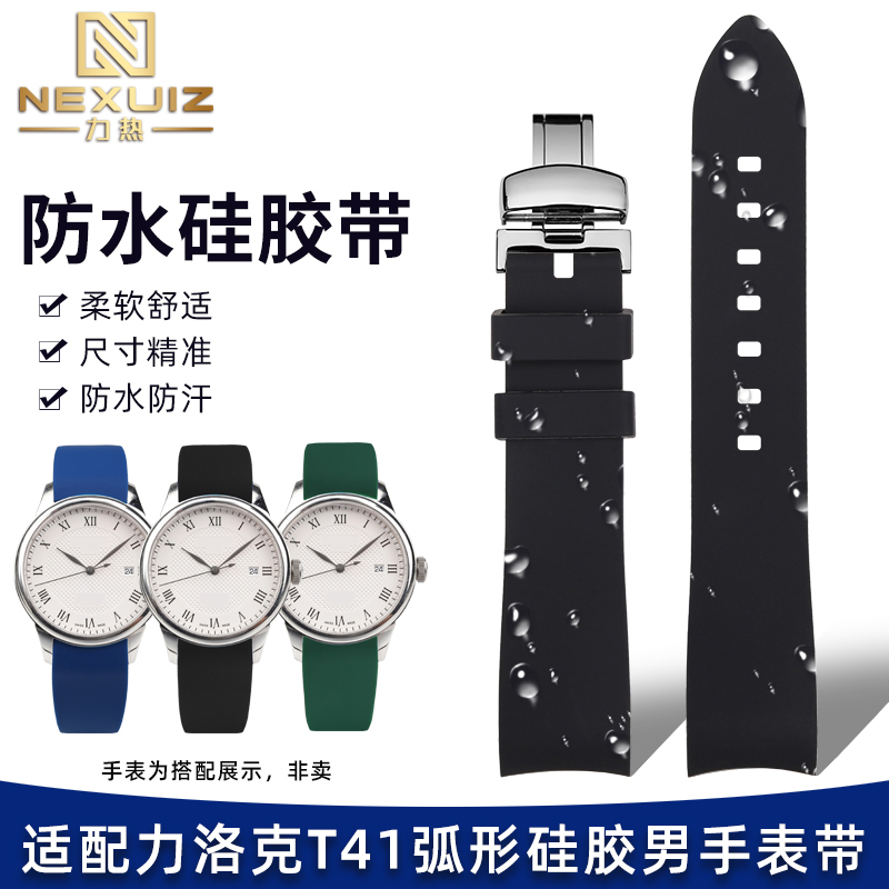 适配天梭力洛克T41硅胶表带