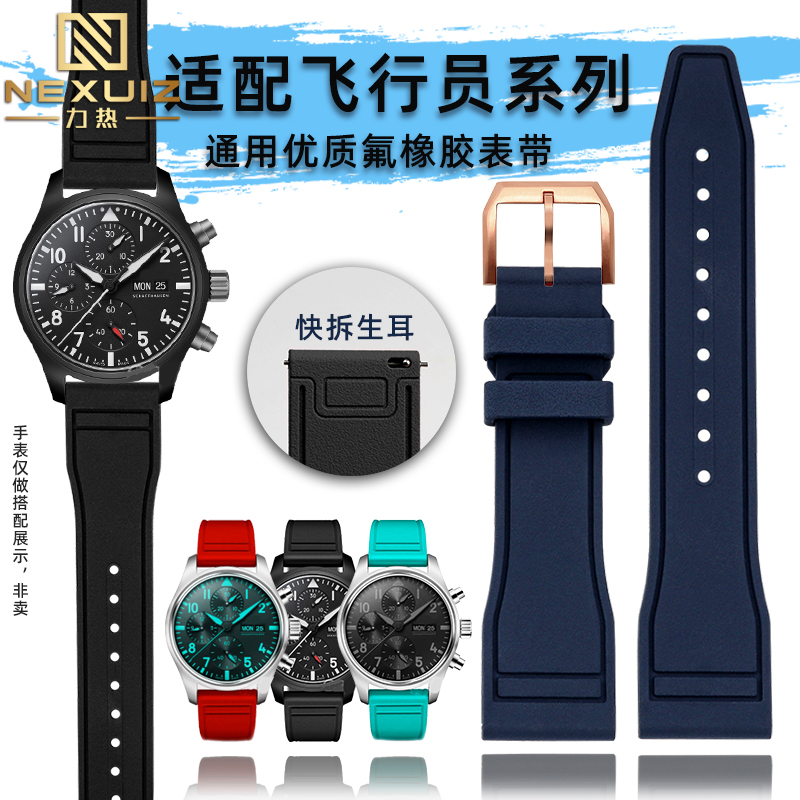 适配万国飞行员系列氟橡胶表带