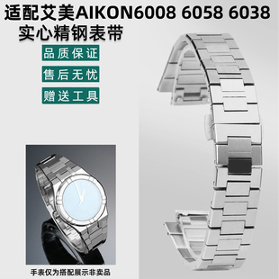 6038改装 6058 精钢表链AI6007手表带男 AI6008 力热适配艾美AIKON