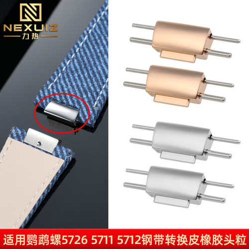 适配百达翡丽鹦鹉螺表带钢头粒