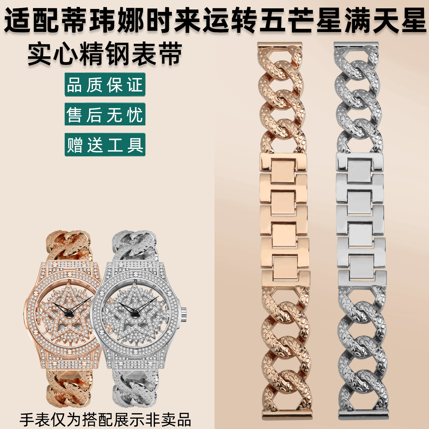 适配蒂玮娜时来运转五芒星表链