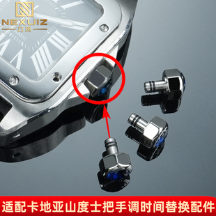 力热适配卡地亚山度士系列手表配件优质精钢手表把头表冠替换配件