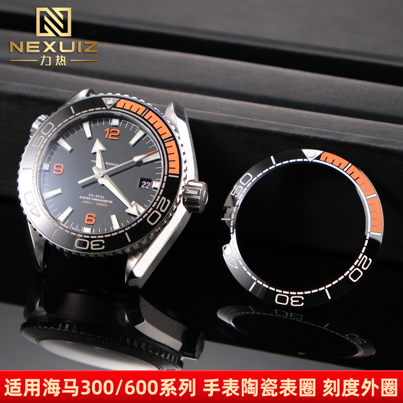 适配欧米茄海马300陶瓷刻度圈