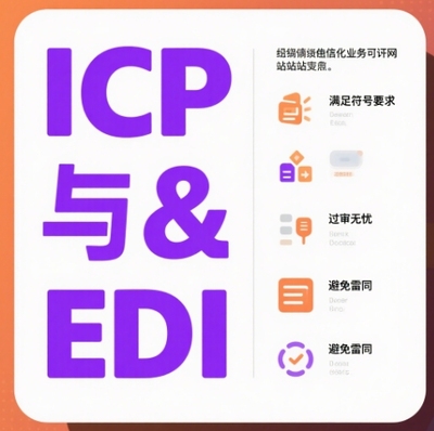EDI/ICP许可证增值电信业务许可证专用商城信息发布网站源码建设