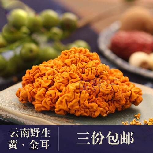 云南丽江野生优级黄金银耳