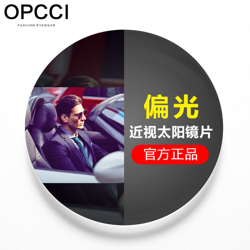opcci近视偏光太阳开车专用镜片