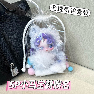 泡泡玛特sp小马宝莉联名保护套15cm全透明锦囊袋防尘遛娃包收纳