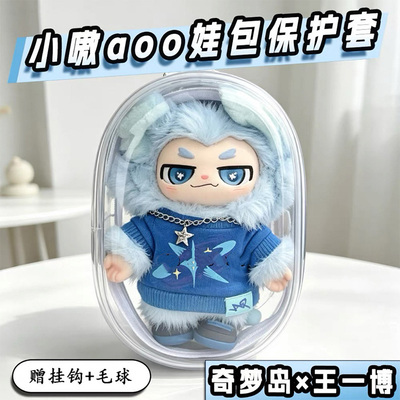 小嗷aoo娃包保护套奇梦岛王一博联名18cm外出防尘收纳展示遛娃包