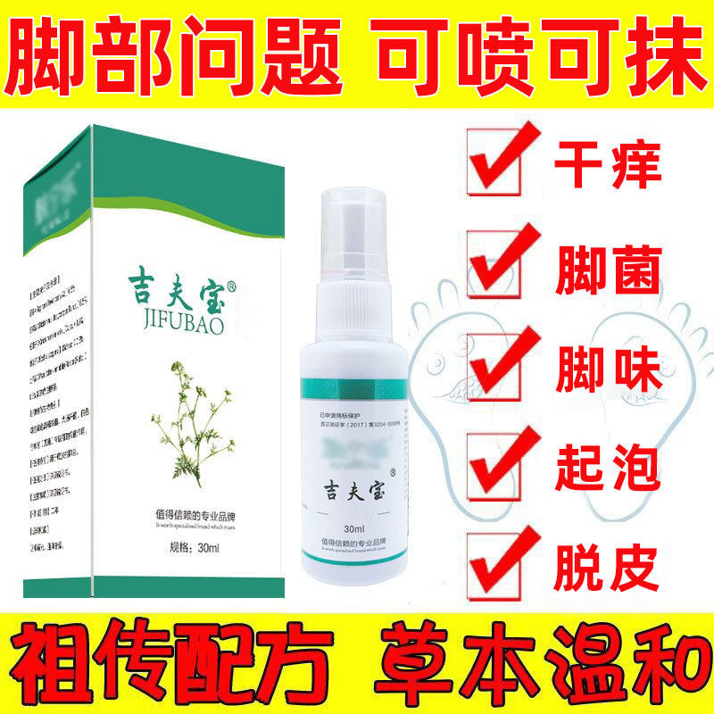 足宁乐脚底板臭痒长泡泡脱皮干裂脚趾缝有菌丝吉夫宝草本喷剂30ml