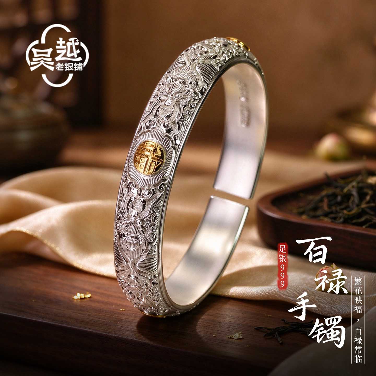 吴越老银铺足银999百禄手镯女手工錾刻繁花错金福字开口纯银镯子