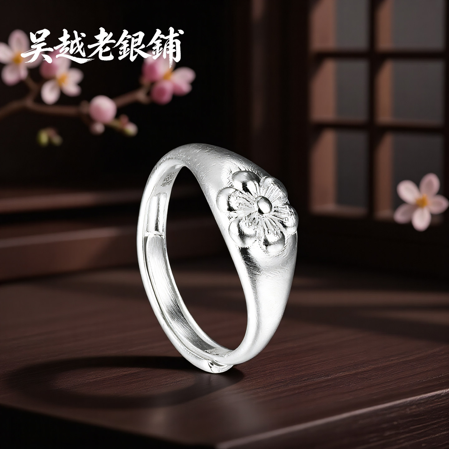 吴越老银铺足银9999凝霜梅花戒指图片