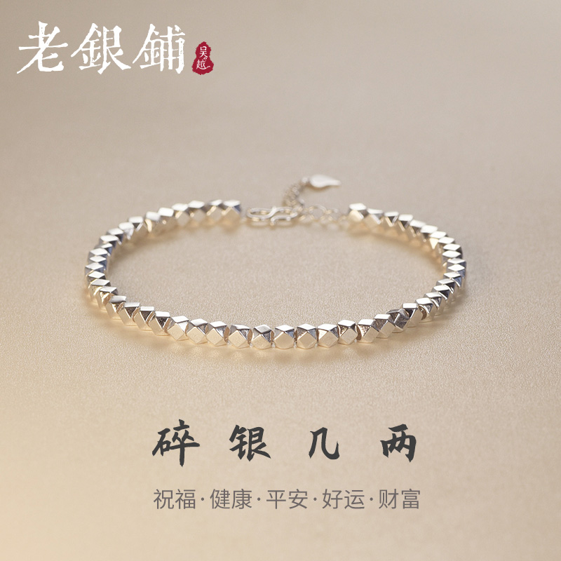 吴越老银铺s925银碎银手链
