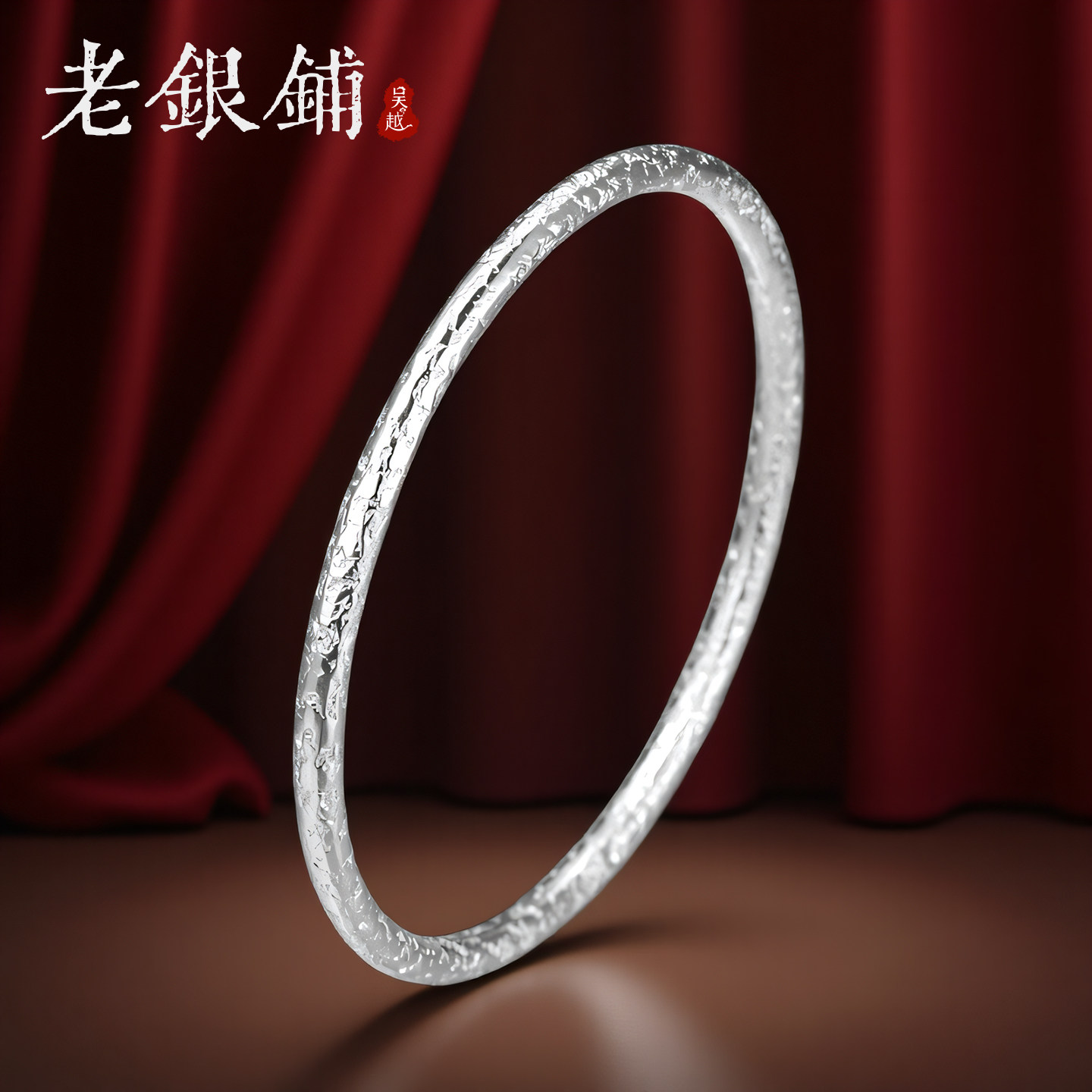 吴越老银铺足银9999霜锻手镯女生纯银镯子百搭通勤银手镯日常佩戴