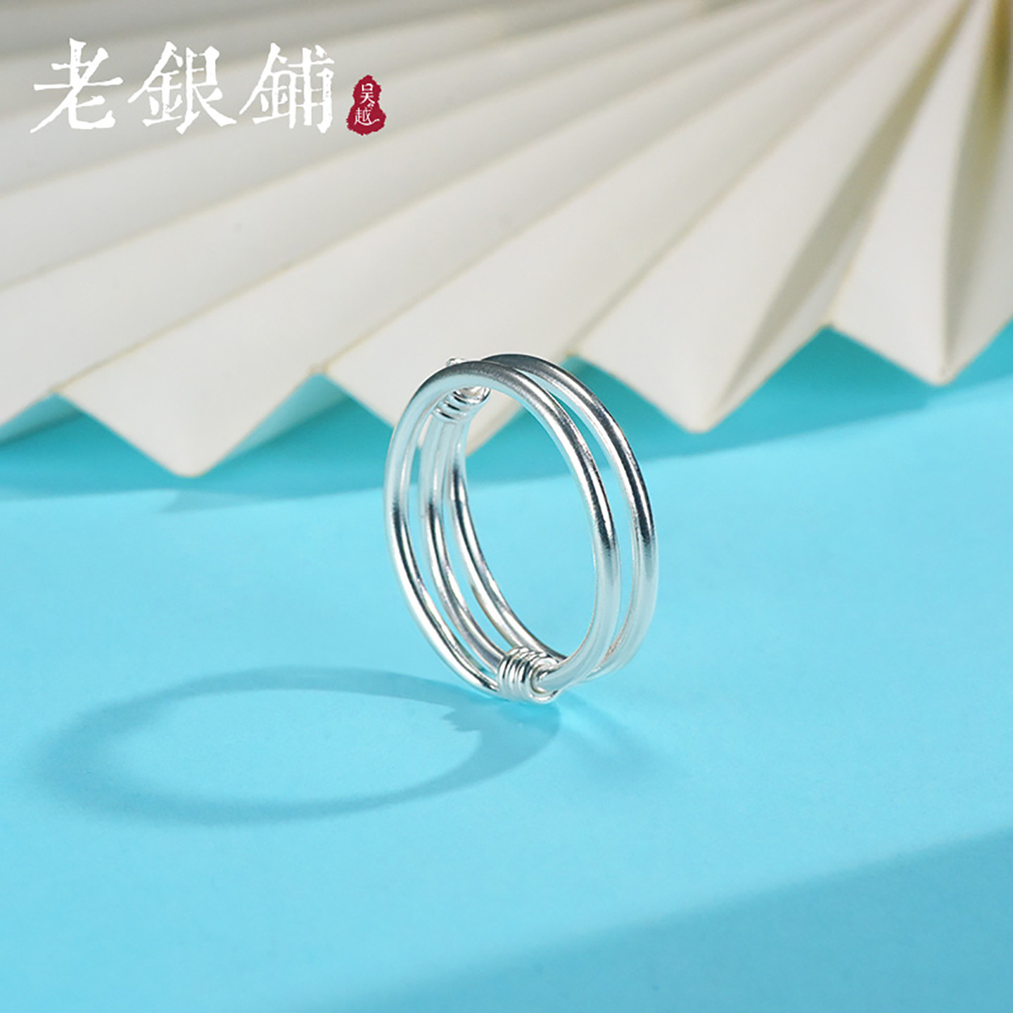 吴越老银铺足银9999三环纪戒指女