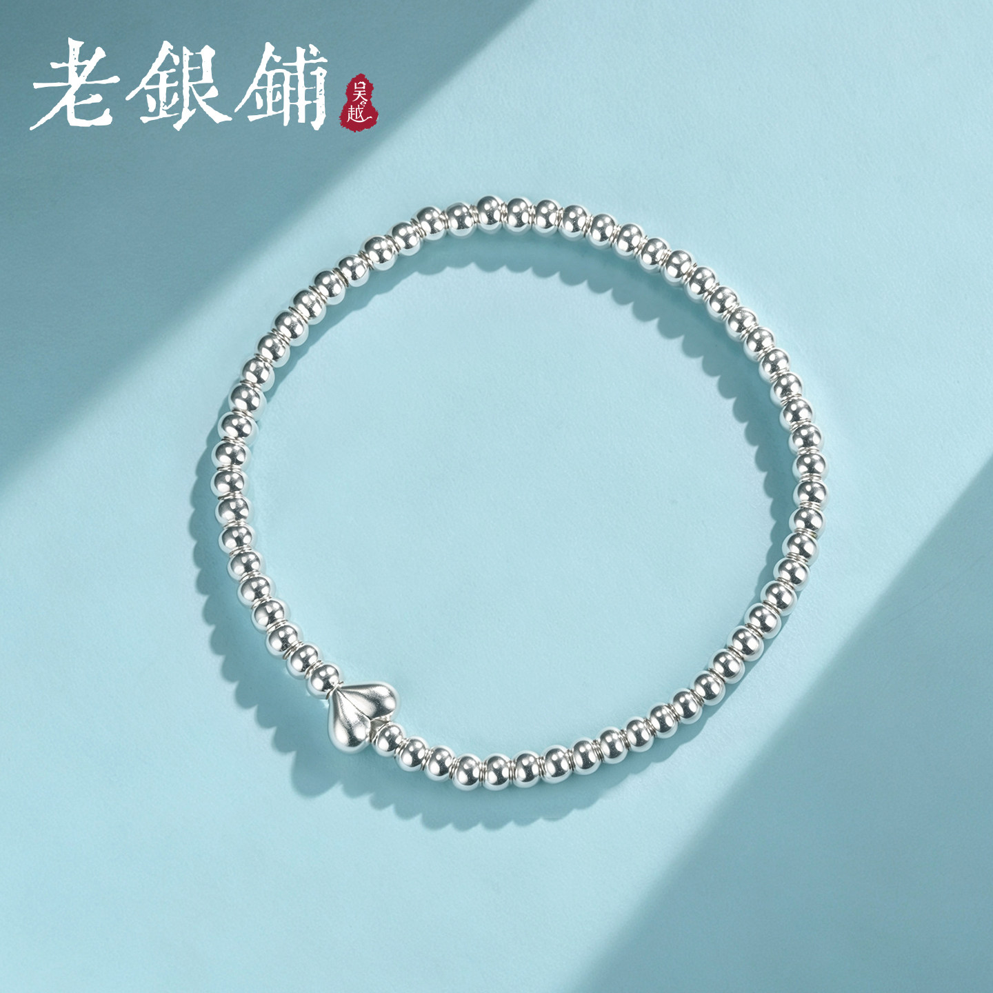 吴越老银铺足银990栖心手链女爱心银珠手串简约百搭圆珠纯银手饰
