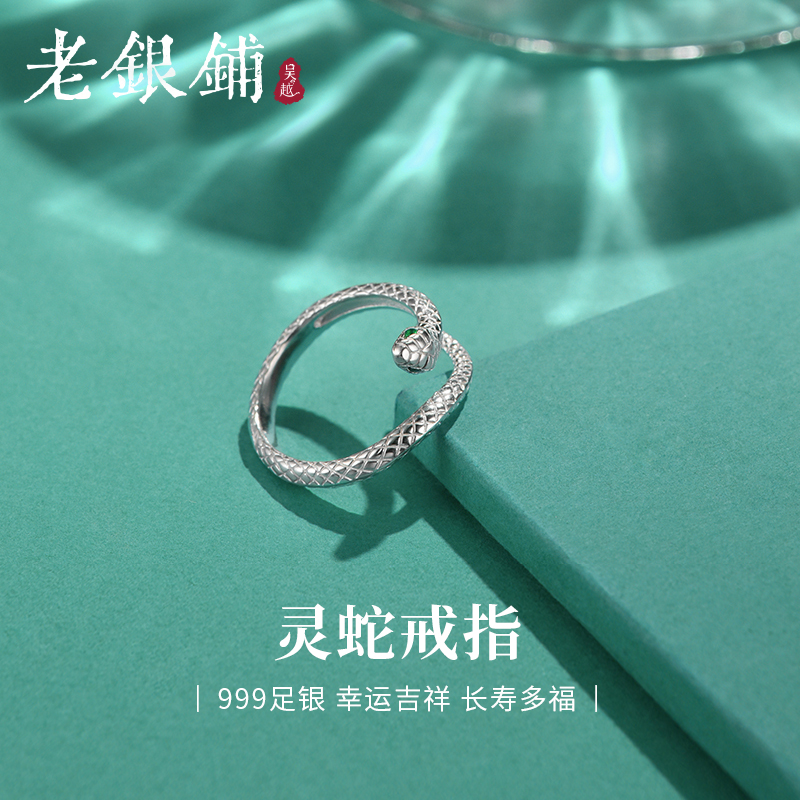 吴越老银铺足银999灵蛇戒指