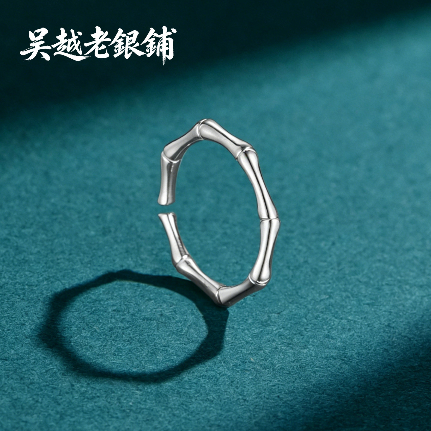 吴越老银铺足银999绿卿竹节戒指图片