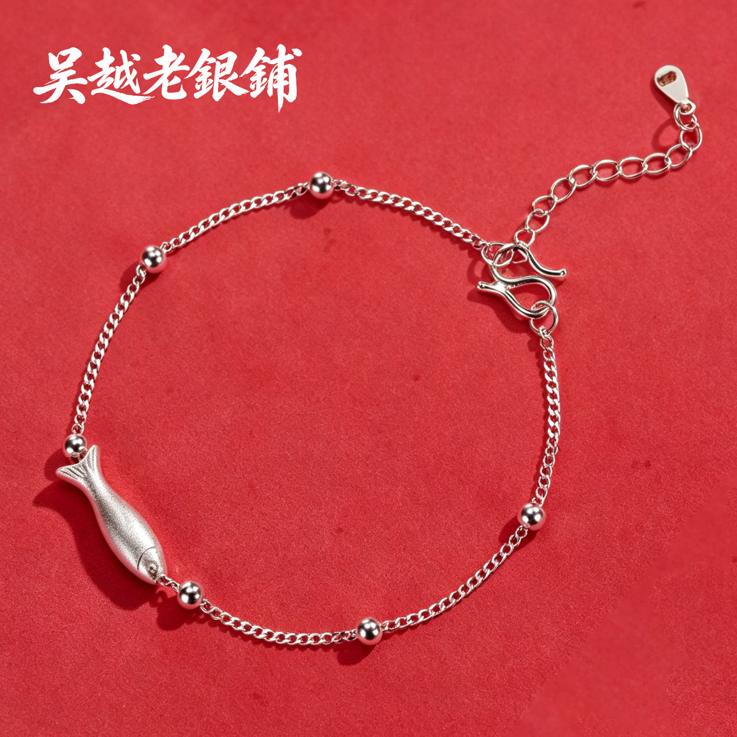 吴越老银铺足银9999如鱼乐银手链图片